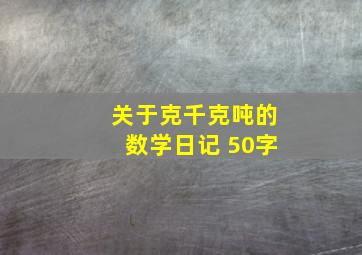 关于克千克吨的数学日记 50字